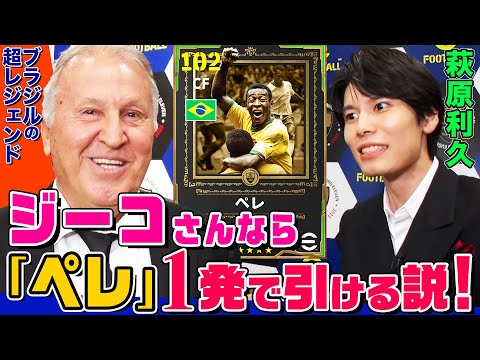 【これが本当の神引き】“元ブラジル代表10番”のジーコさんなら１発で『ペレ』引ける説を萩原利久が検証！超レジェンドがEpic: World Classicsで奇跡を起こす【イーフトやろうぜ！】
