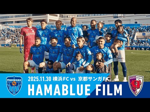 【HAMABLUE FILM Vol.39】2025/11/30 vs. 京都サンガF.C.