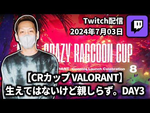 【2024/07/03】【CRカップ VALORANT】 生えてはないけど親しらず。DAY3【わいわいTwitch配信アーカイブ】