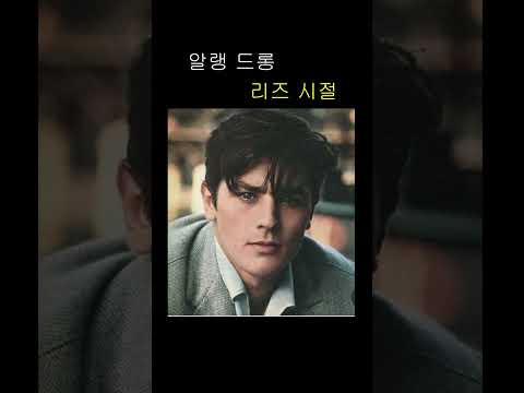 돌아가신 알랭 들롱 리즈 시절