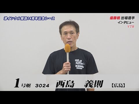 【津インクル開設14周年記念レース 優勝戦出場選手インタビュー】