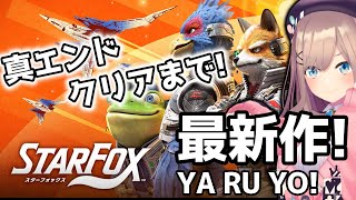 【スターフォックス　(Star Fox)】最新作やってみるるッ！！！！！！！【にじさんじ/鈴原るる】
