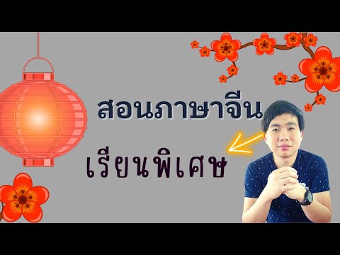 แนะนำตนเองสอนพิเศษภาษาจีนเ