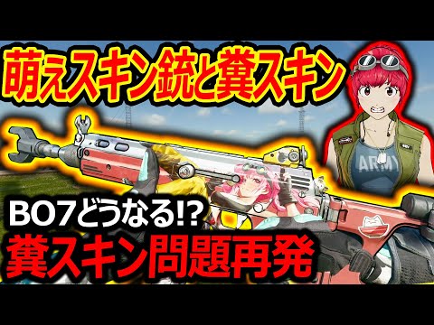 【CoD:BO6】萌えスキン銃と糞スキン問題『BO7で引継ぎどうなる!?!?』【実況者ジャンヌ】