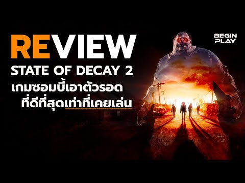 รีวิว:StateofDecay2เกมซอ