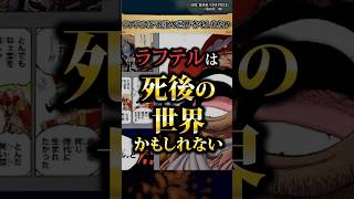 【気づいた？】ラフテルの正体について #ワンピース #最新話 #onepiece