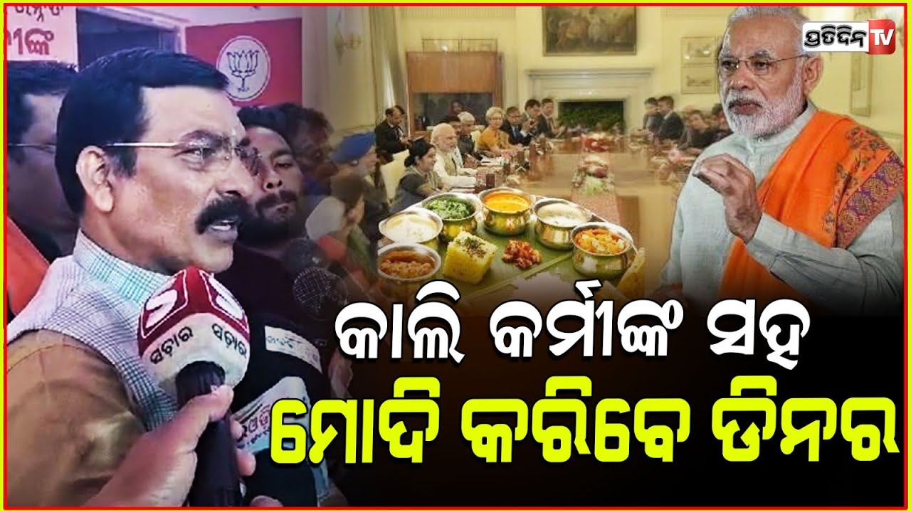 କାଲି କର୍ମୀଙ୍କ ସହ ମୋଦି କରିବେ ଡିନର। Modi to reach Bhubaneswar tomorrow at 4.30PM.