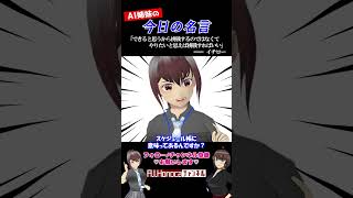 【今日の名言】イチロー「できると思うから挑戦するのではなくて、やりたいと思えば挑戦すればいい」  #名言 #vtuber #shortsfe