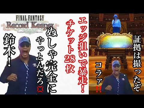 【FFRK】#674 完全に鈴木やってんな！エッジ狙いで暴走チケット29枚！