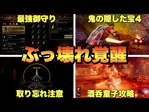 【鬼武者WOS】大江山前後の取り忘れ注意な鬼武具&強化要素！