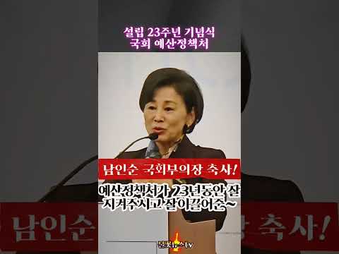 남인숙 국회부의장의 국회예산정책처 설립23주년 축사레서 23년동안 자켜와주시고 잘이끌어준~ #남안순 #지동화 #<strong>조정식</strong> #문잔석 #윤준병 #이용우 #불꽃뉴스tv