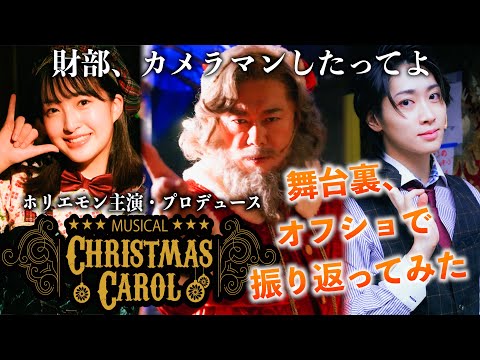 【ホリエモン主演・プロデュース】クリスマスキャロル2023出演したからカメラマンなってみた