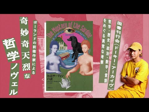 ポーランドの前衛作家による奇妙奇天烈な哲学ノヴェル『缶詰サーディンの謎』