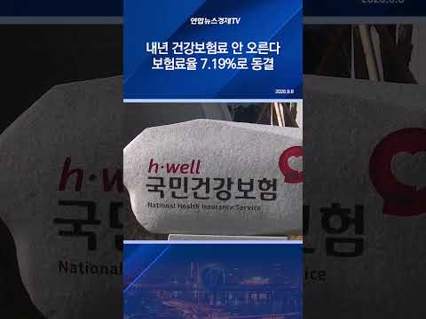 내년 건강보험료 안 오른다…보험료율 7.19%로 <strong>동결</strong>