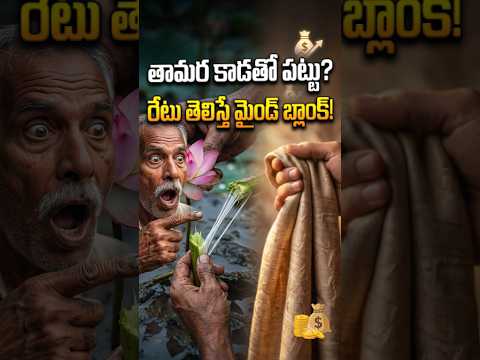 The Hidden Lotus Silk <strong>Mystery</strong>! 😱 ఒక్క చీర ఖరీదు తెలిస్తే షాక్ అవుతారు  #farming #agriculture