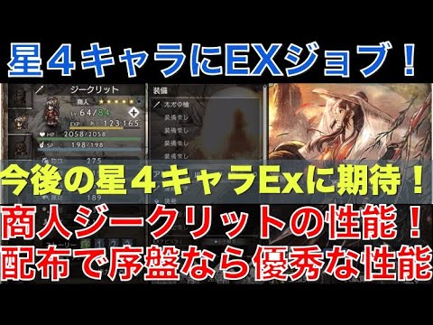 【オクトラ大陸の覇者】新キャラ！商人ジークリットEXの性能解説！星４キャラのEXジョブが解禁！序盤なら十分な性能です！