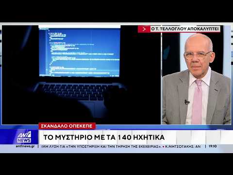 ΟΠΕΚΕΠΕ: Ο Τάσος Τέλλογλου για τις νόμιμες παρακολουθήσεις των αρχών το 2021 και τα ευρήματα τους