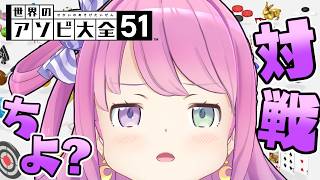 【 アソビ大全 】さぁ、ルーナイト達……半年ぶりのバトルの時間なのら！！！【姫森ルーナ/ホロライブ】