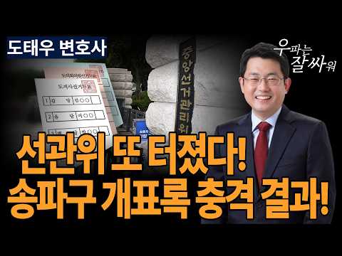 ●이영풍TV 우잘싸[도태우 변호사] 선관위 또 터졌다! 송파구 개표록 충격!