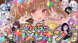 【めっちゃカメレオン】色塗って隠れろ？！芸術的なかくれんぼバトルですわぞ！【アクナイ配信者コラボ】