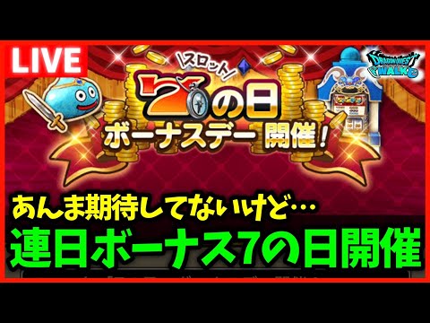 【ドラクエウォーク】7のボーナスデーが連日開催！みんな結果どうだった…？【雑談放送】