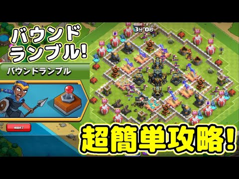 【クラクラ】バウンドランブル簡単攻略！ヒーロー操作チャレンジ１発でクリアできる方法教えるわw