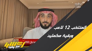 محمد الدهش : المنتخب  يملك 12 لاعبا و البقية أقل من تواجدهم بالمنتخب