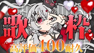 【 #歌枠 】高評価400耐久歌枠♬リクエストOK！アニソン＆ボカロ多めかも！【 #新人vtuber / #宵吸あけル 】#karaoke 
