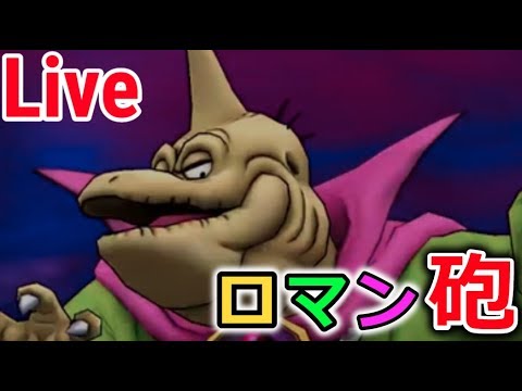 【ドラクエウォーク】バラモスにロマン砲チャレンジ！【Live】