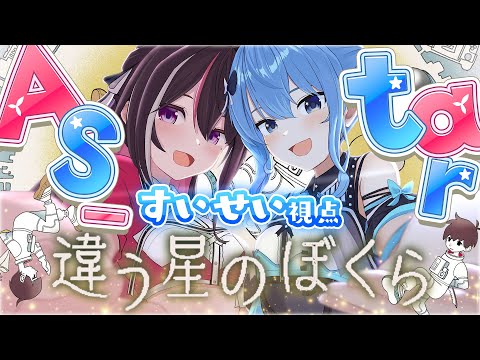 【違う星のぼくら】#AS_tar で協力プレイ！お互いの見えてる世界が……【ホロライブ / 星街すいせい】
