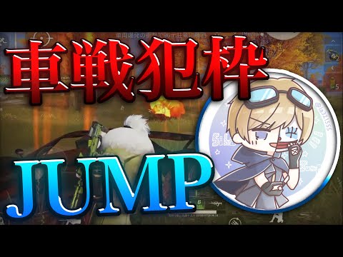 【荒野行動】みんなに紹介するぜ★車戦犯しゃからせ役のJUNP