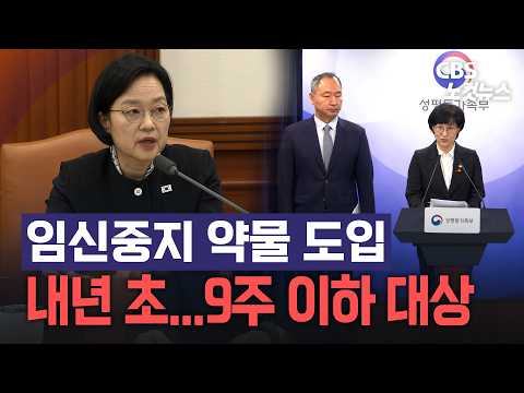[현장영상] 임신중지 약물 내년 <strong>초</strong> 도입 추진, 임신 9주 이하 대상 첫 2년 의료기관서...미성년자·지역 접근성은 '<strong>숙제</strong>'