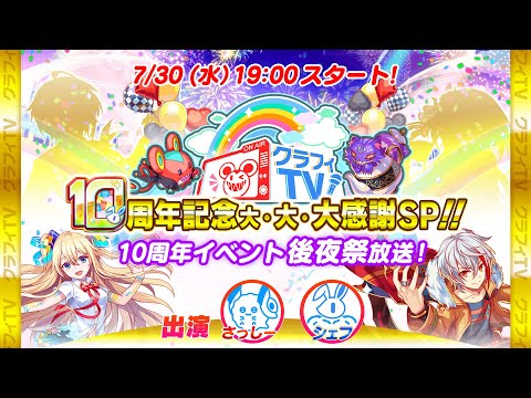 【クラフィTV】10周年イベント後夜祭放送!【10周年記念大・大・大感謝SP!!】
