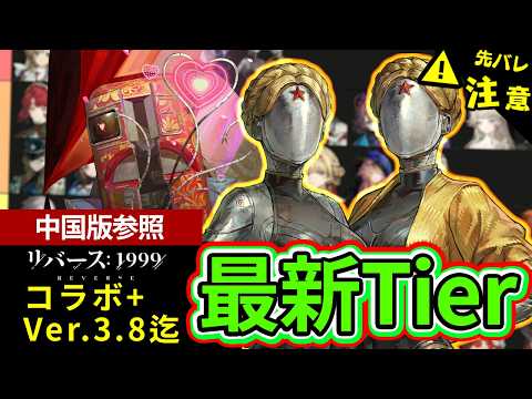 【リバース:1999】コラボ+中国版Ver.3.8迄！総合Tier考察：中国版考察【ゆっくり実況】#reverse1999
