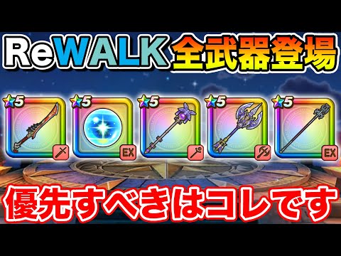 【ドラクエウォーク】8ReWALK全4種武器勢ぞろい!! 今優先すべきはコレです!!【DQW】のサムネイル