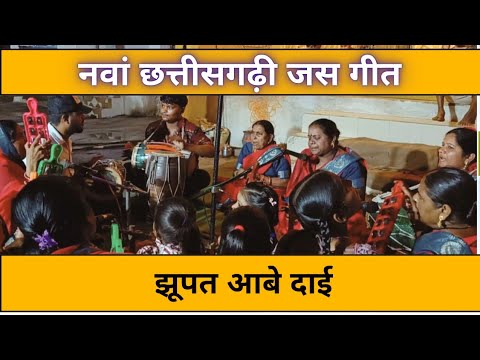 झूपत आबे माता ! Cg famous jas geet #cgsong #jasgeet #bhajan #bhaktisong #pachra #navratri #cgtrend 