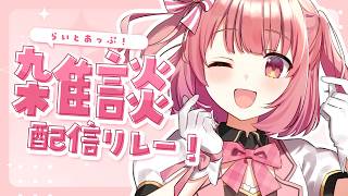 【雑談】あわてて帰ってきた！ただいま【桃園ねむ/ #らいとあっぷ雑談リレー 】