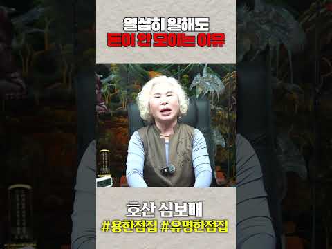 [호산 심보배] 열심히 일해도 <strong>돈이</strong> 안 모이는 이유는?