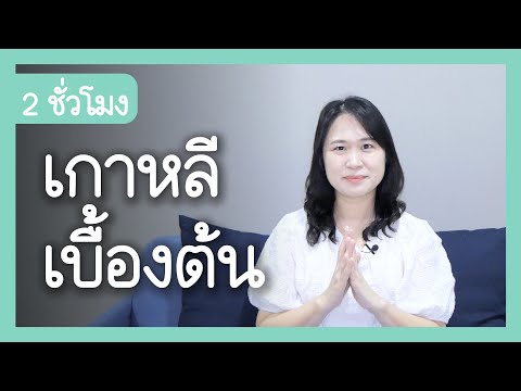 ภาษาเกาหลีเบื้องต้น|สระพยัญ