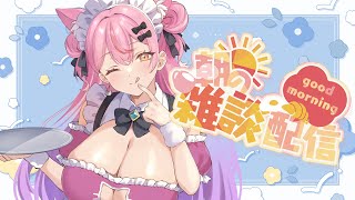 【ASMR】おはよう雑談！#おはようvtuber　#asmr