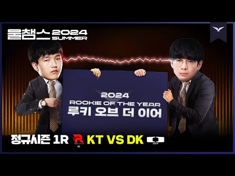 신인 전쟁│1R KT vs DK│2024 LCK SUMMER│울챔스 하이라이트