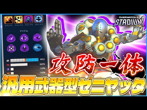 【OW2】フランカーも怖くない!?汎用武器型ゼニヤッタで現環境スタジアムを生き残れ！【ゆっくり実況】【オーバーウォッチ2】