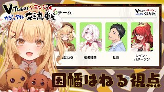 【Dチーム】#VTuberエンジョイカジュアル交流戦 with 社築/椎名唯華/レイン・パターソン【因幡はねる / ななしいんく】