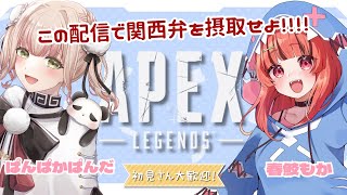 【今日は突発じゃないで🎉🐼】関西弁娘たちが戦場を賑やかしに行くぞ～！！《新人Vtuber/ ゲーム / APEX 》