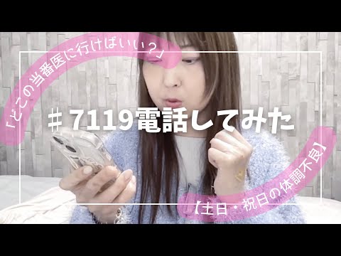 ♯7119(救急安全センター事業)に電話してみた「どこの当番医に行けばいい?」【土日、祝日に体調不良】
