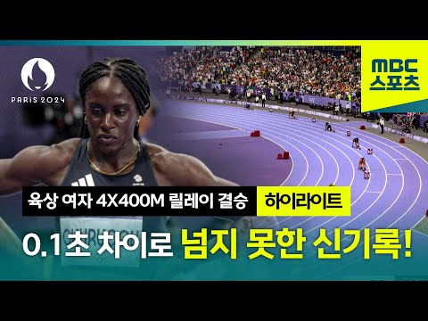 0.1초 차이로 넘지 못한 신기록! [파리올림픽 육상 여자 4 X 400M 릴레이 결승 하이라이트]