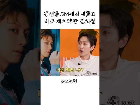 [Sub] 동생들 SM에서 내쫓고 바로 재계약한 김희철