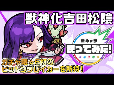 【新キャラ】吉田松陰獣神化！★6キャラでは初となるビットンブレイカーを所持！友情コンボの超強貫通ホーミング 18と超強扇形拡散弾 10は砲撃型威力で強力！【新キャラ使ってみた｜モンスト公式】