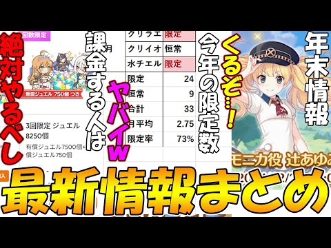 【プリコネR】プリコネさん、ゲーム内課金が実質終焉に...!?今年の限定、多すぎｗ遂に年末ＳＰ配信の告知キタ！