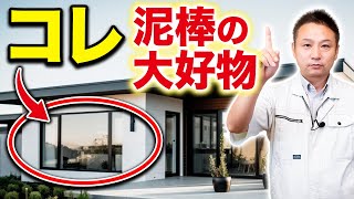 【注文住宅】家の窓に●●がない人注意！泥棒が侵入してきます！【防犯】